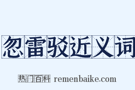忽雷驳近义词是什么意思的图片